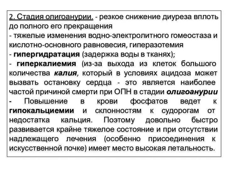 2. Стадия олигоанурии. - резкое снижение диуреза вплоть до полного его прекращения