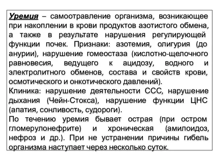 Уремия – самоотравление организма, возникающее при накоплении в крови продуктов азотистого обмена,