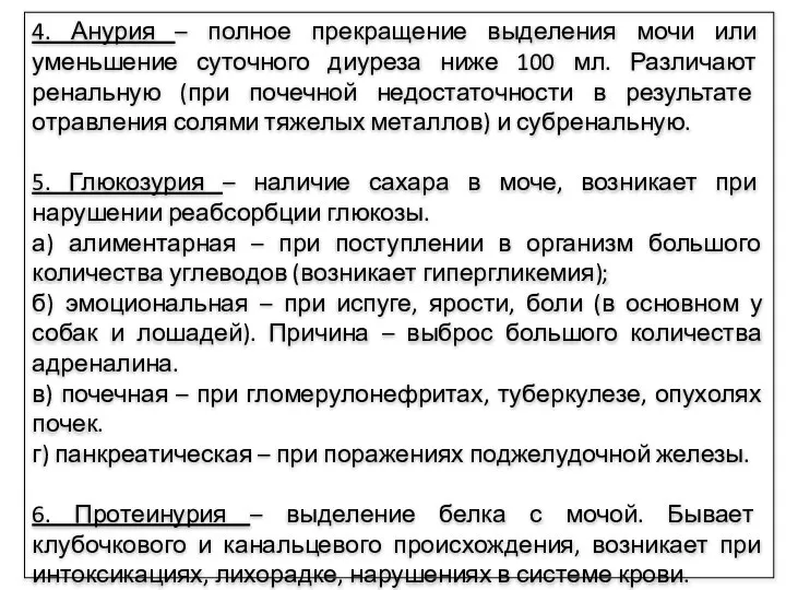 4. Анурия – полное прекращение выделения мочи или уменьшение суточного диуреза ниже