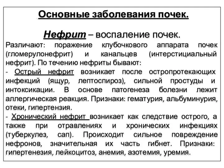 Основные заболевания почек. Нефрит – воспаление почек. Различают: поражение клубочкового аппарата почек