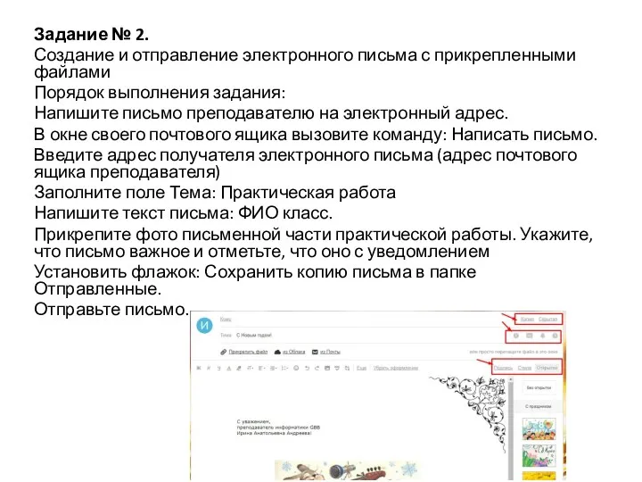 Задание № 2. Создание и отправление электронного письма с прикрепленными файлами Порядок