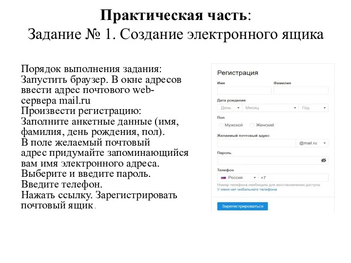 Практическая часть: Задание № 1. Создание электронного ящика Порядок выполнения задания: Запустить