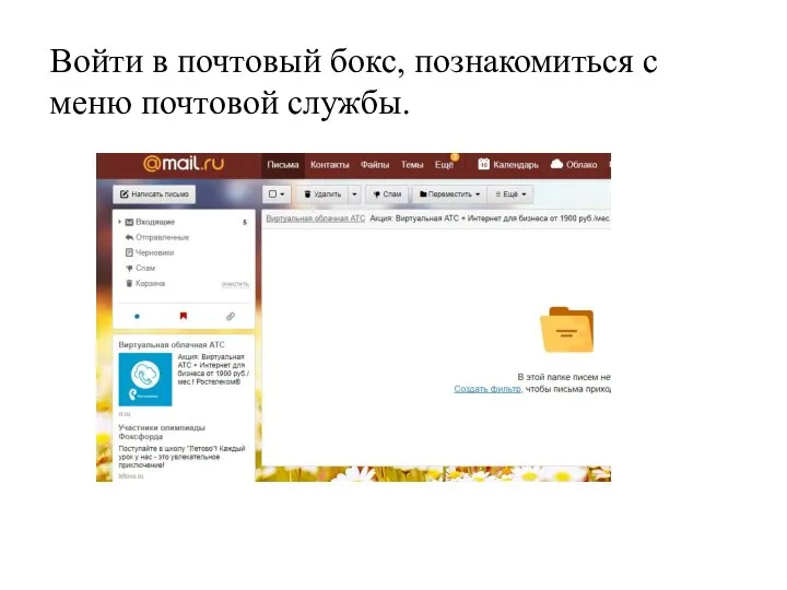 Войти в почтовый бокс, познакомиться с меню почтовой службы.