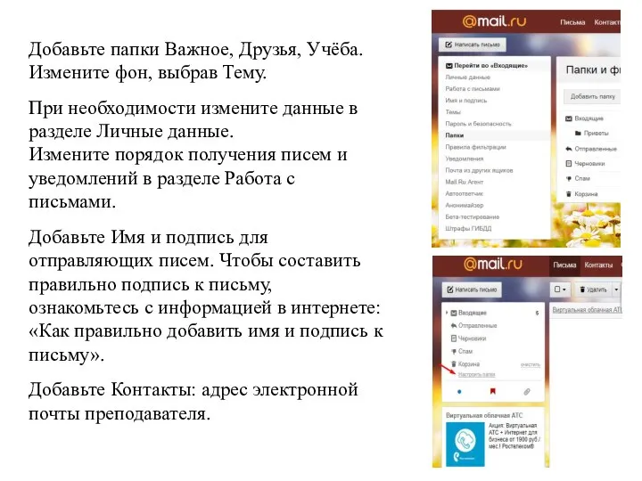 Добавьте папки Важное, Друзья, Учёба. Измените фон, выбрав Тему. При необходимости измените