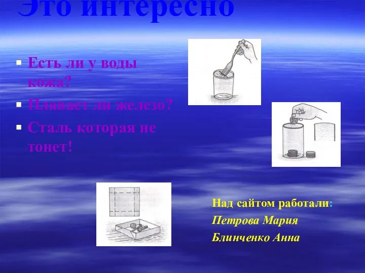 Это интересно Есть ли у воды кожа? Плавает ли железо? Сталь которая