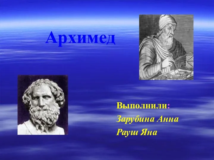 Архимед Выполнили: Зарубина Анна Рауш Яна