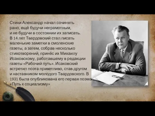 Стихи Александр начал сочинять рано, ещё будучи неграмотным, и не будучи в