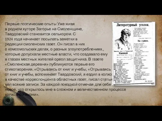 Первые поэтические опыты Уже живя в родном хуторе Загорье на Смоленщине, Твардовский