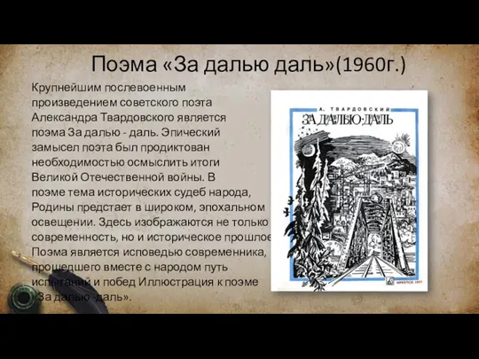 Поэма «За далью даль»(1960г.) Крупнейшим послевоенным произведением советского поэта Александра Твардовского является