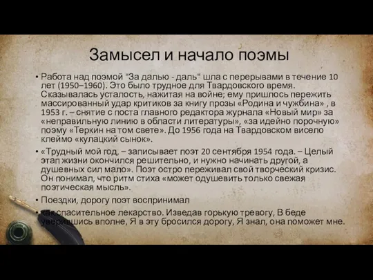 Замысел и начало поэмы Работа над поэмой "За далью - даль" шла