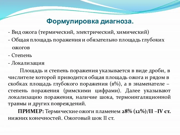 Формулировка диагноза. - Вид ожога (термический, электрический, химический) - Общая площадь поражения