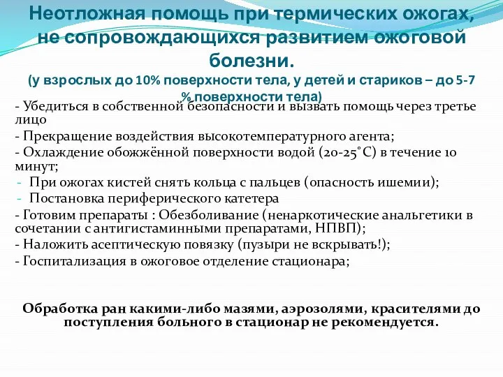 Неотложная помощь при термических ожогах, не сопровождающихся развитием ожоговой болезни. (у взрослых