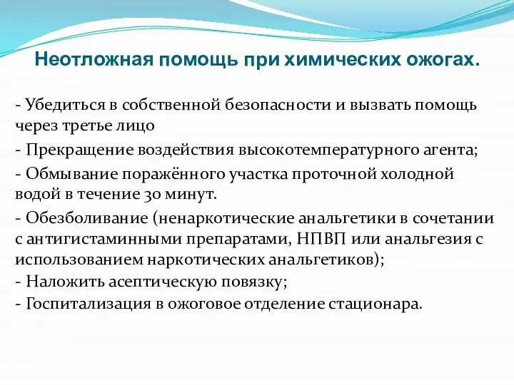 Неотложная помощь при химических ожогах. - Убедиться в собственной безопасности и вызвать