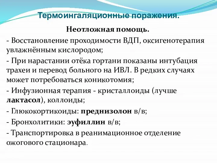 Термоингаляционные поражения. Неотложная помощь. - Восстановление проходимости ВДП, оксигенотерапия увлажнённым кислородом; -