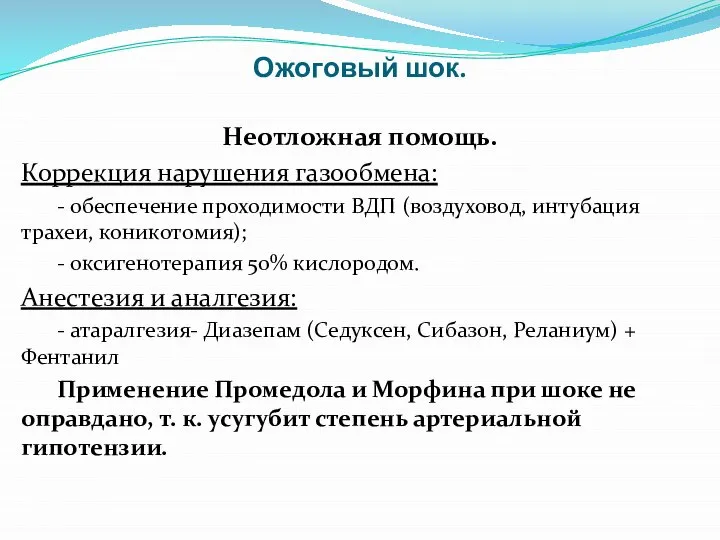 Ожоговый шок. Неотложная помощь. Коррекция нарушения газообмена: - обеспечение проходимости ВДП (воздуховод,