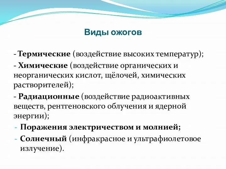 Виды ожогов - Термические (воздействие высоких температур); - Химические (воздействие органических и