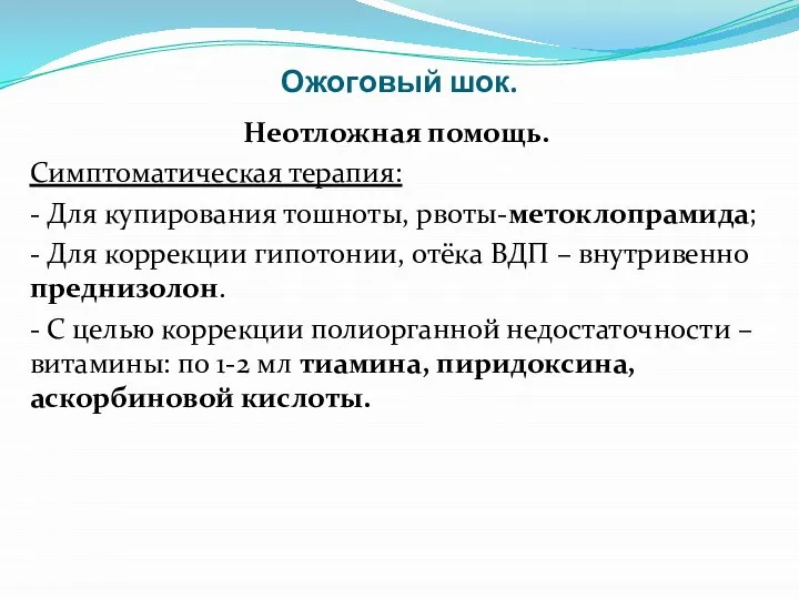 Ожоговый шок. Неотложная помощь. Симптоматическая терапия: - Для купирования тошноты, рвоты-метоклопрамида; -