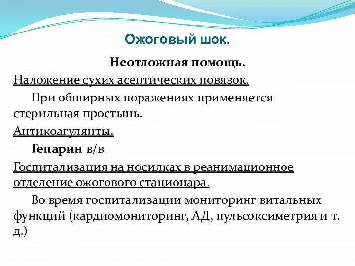 Ожоговый шок. Неотложная помощь. Наложение сухих асептических повязок. При обширных поражениях применяется