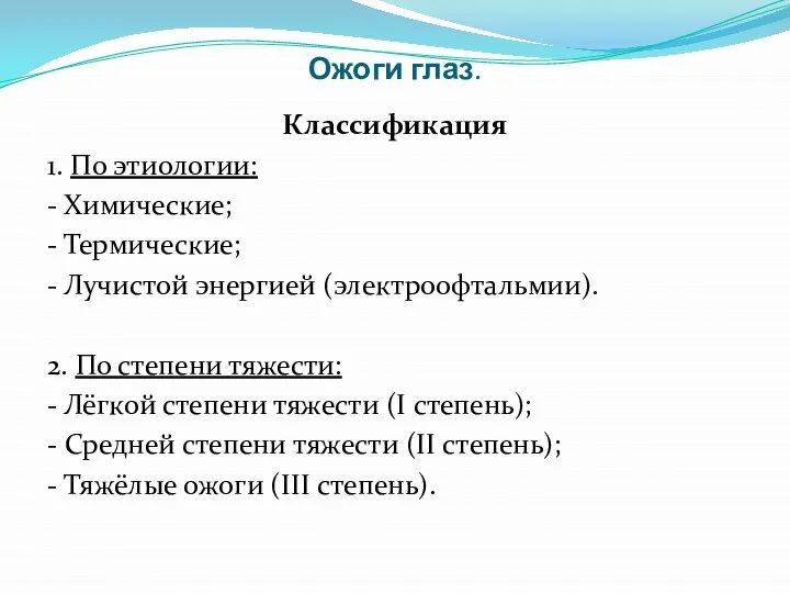 Ожоги глаз. Классификация 1. По этиологии: - Химические; - Термические; - Лучистой