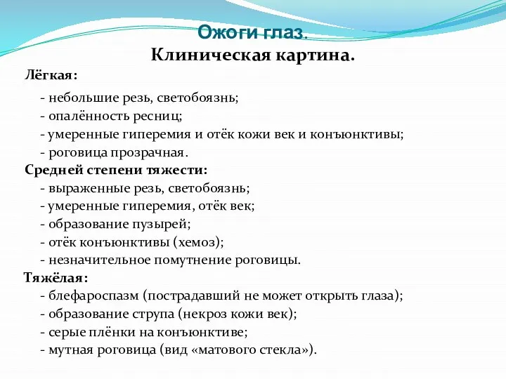 Ожоги глаз. Клиническая картина. Лёгкая: - небольшие резь, светобоязнь; - опалённость ресниц;