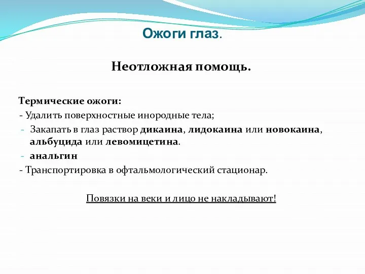 Ожоги глаз. Неотложная помощь. Термические ожоги: - Удалить поверхностные инородные тела; Закапать