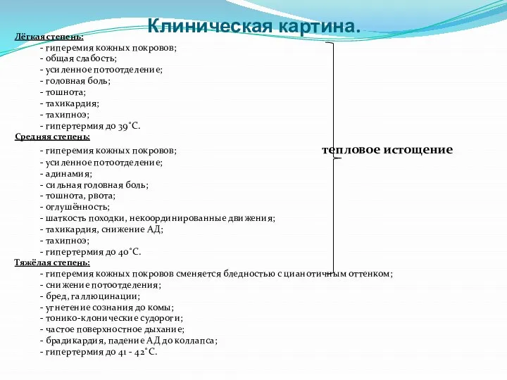 Клиническая картина. Лёгкая степень: - гиперемия кожных покровов; - общая слабость; -