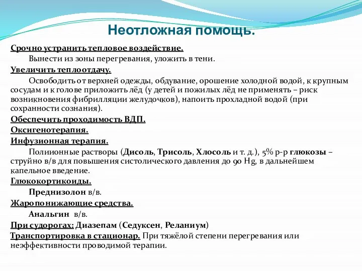 Неотложная помощь. Срочно устранить тепловое воздействие. Вынести из зоны перегревания, уложить в