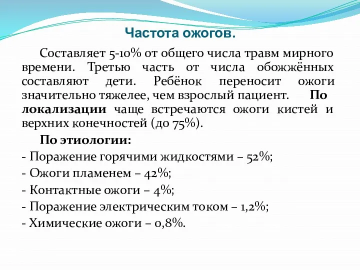 Частота ожогов. Составляет 5-10% от общего числа травм мирного времени. Третью часть