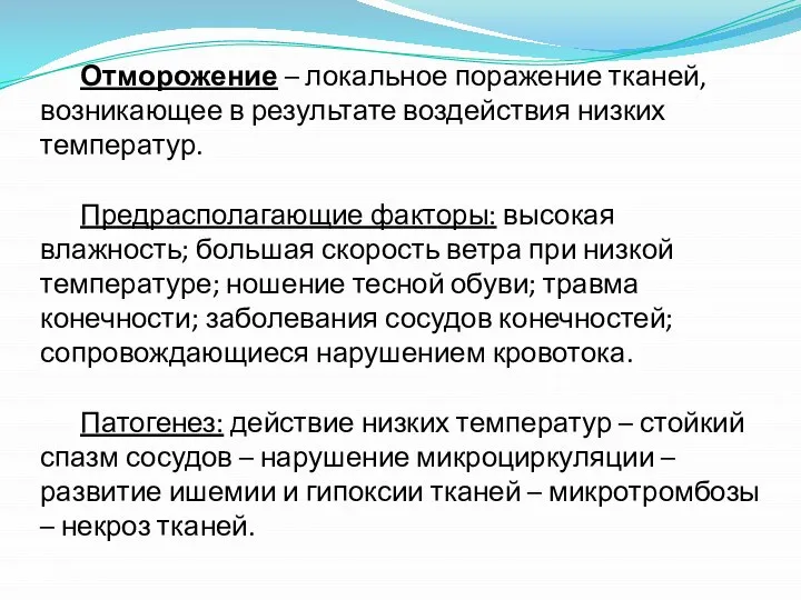 Отморожение – локальное поражение тканей, возникающее в результате воздействия низких температур. Предрасполагающие