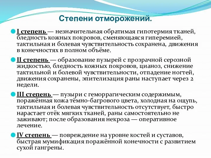 Степени отморожений. I степень — незначительная обратимая гипотермия тканей, бледность кожных покровов,