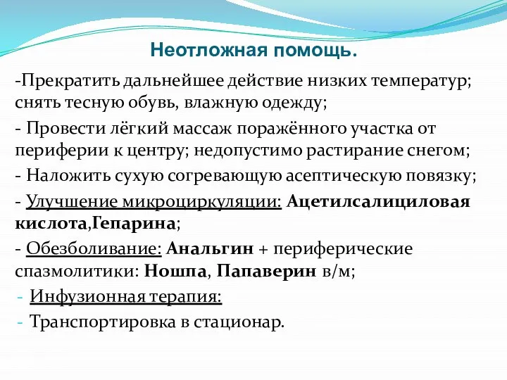 Неотложная помощь. -Прекратить дальнейшее действие низких температур; снять тесную обувь, влажную одежду;