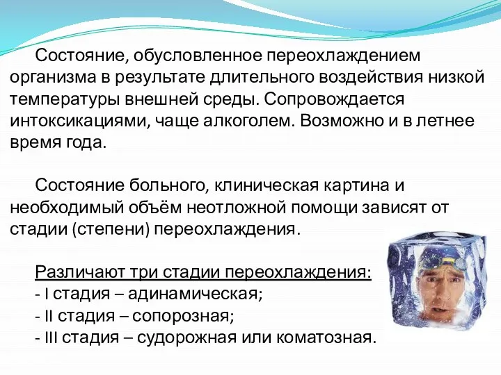 Состояние, обусловленное переохлаждением организма в результате длительного воздействия низкой температуры внешней среды.