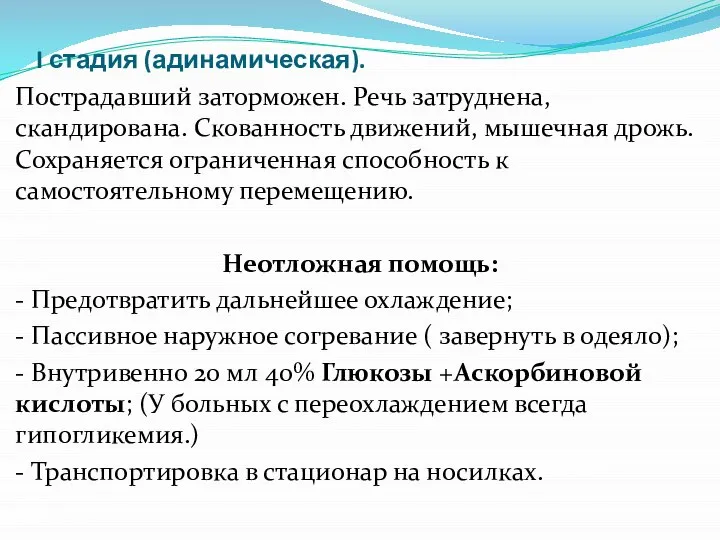 I стадия (адинамическая). Пострадавший заторможен. Речь затруднена, скандирована. Скованность движений, мышечная дрожь.