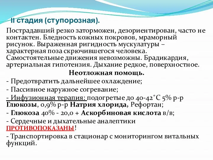 II стадия (ступорозная). Пострадавший резко заторможен, дезориентирован, часто не контактен. Бледность кожных