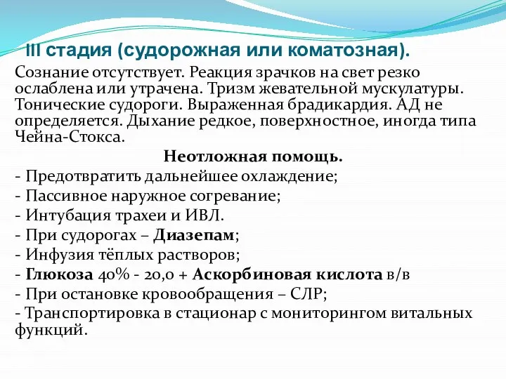 III стадия (судорожная или коматозная). Сознание отсутствует. Реакция зрачков на свет резко