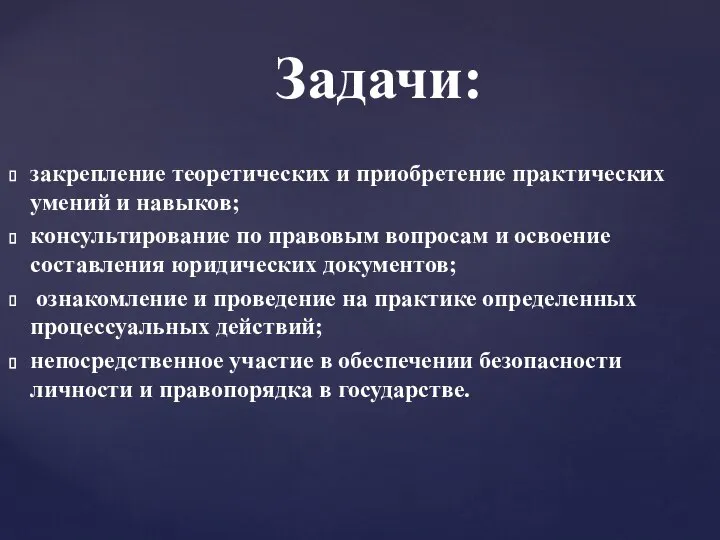 закрепление теоретических и приобретение практических умений и навыков; консультирование по правовым вопросам