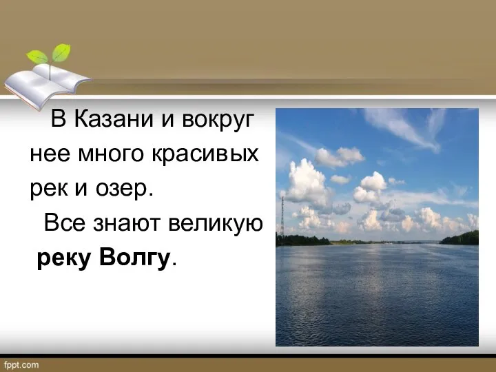 В Казани и вокруг нее много красивых рек и озер. Все знают великую реку Волгу.