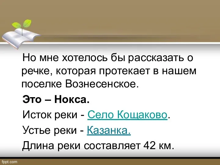 Но мне хотелось бы рассказать о речке, которая протекает в нашем поселке