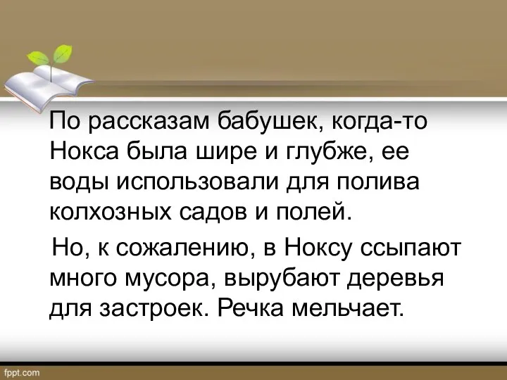 По рассказам бабушек, когда-то Нокса была шире и глубже, ее воды использовали