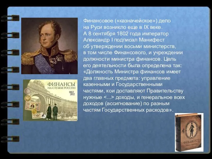 Финансовое («казначейское») дело на Руси возникло еще в IX веке. А 8