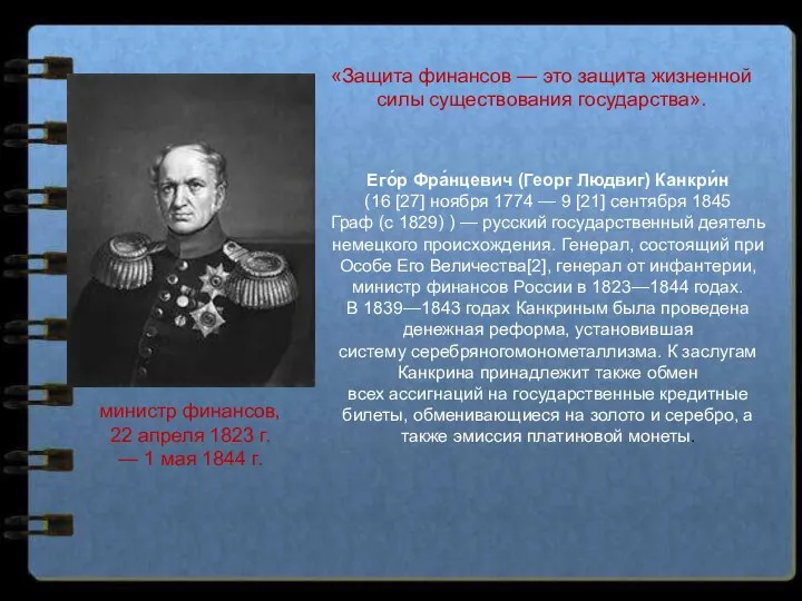 министр финансов, 22 апреля 1823 г. — 1 мая 1844 г. «Защита