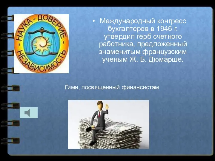 Международный конгресс бухгалтеров в 1946 г. утвердил герб счетного работника, предложенный знаменитым