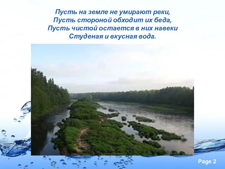Пусть на земле не умирают реки, Пусть стороной обходит их беда, Пусть