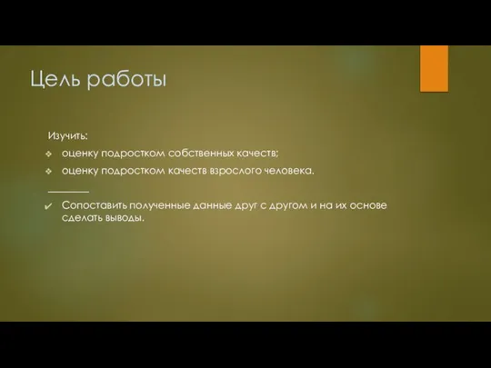 Цель работы Изучить: оценку подростком собственных качеств; оценку подростком качеств взрослого человека.