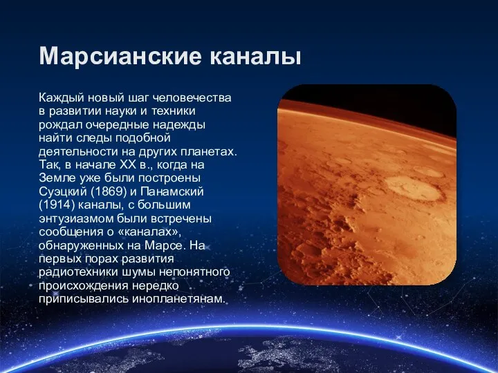 Марсианские каналы Каждый новый шаг человечества в развитии науки и техники рождал