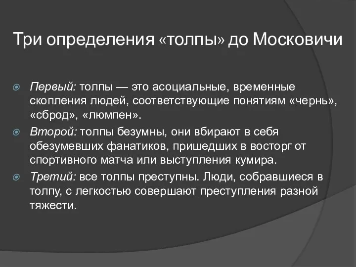 Три определения «толпы» до Московичи Первый: толпы — это асоциальные, временные скопления