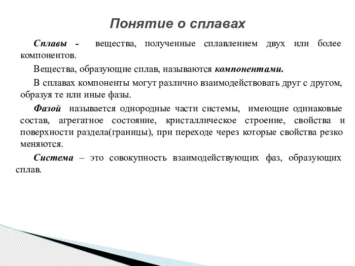 Сплавы - вещества, полученные сплавлением двух или более компонентов. Вещества, образующие сплав,