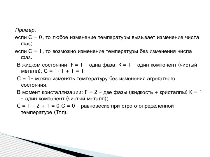 Пример: если С = 0, то любое изменение температуры вызывает изменение числа