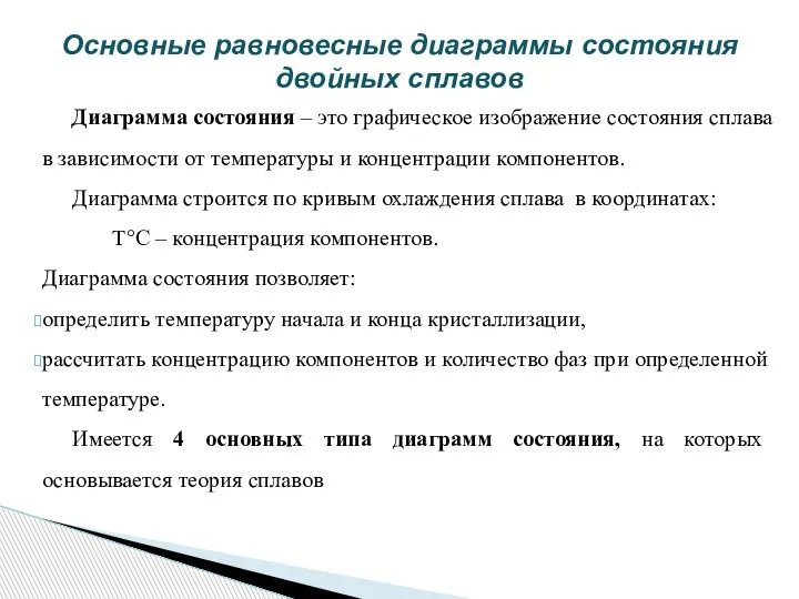 Диаграмма состояния – это графическое изображение состояния сплава в зависимости от температуры