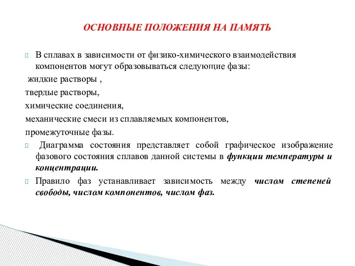 В сплавах в зависимости от физико-химического взаимодействия компонентов могут образовываться следующие фазы: